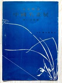 1956年 每日新闻社出版《宋元明清中国名画展 陈仁涛收藏展》