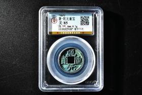 （丙1854）公博评级 唐-乾元重宝 瘦字下月 一枚 美85 758年 25.1*1.6mm,4.1g