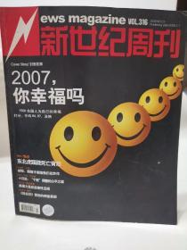 新世纪周刊   你幸福吗  2008   1期 2008.1  个人藏品 广告少半页  内页无污损