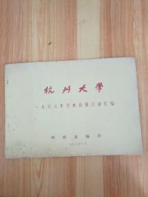 杭州大学  1986年学术论著目录汇编