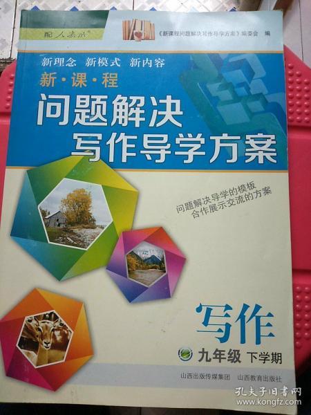 新课程问题解决写作导学方案 九年级 下学期（人教版）