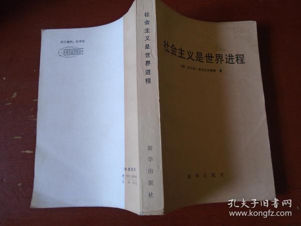 《社会主义是世界的进程》现代外国政治学术著作选译 南 布兰科.普里比初维奇 著 私藏 品佳 书品如图.