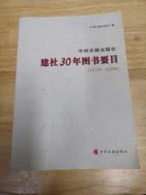 中州古籍出版社建社30年图书要目:1979-2009