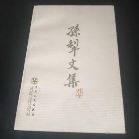 孙犁文集（套装7册）合售