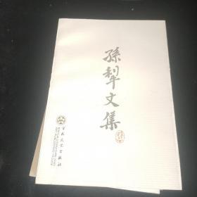 孙犁文集（套装7册）合售