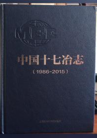 中国十七冶志：1986-2015 上海社会科学院出版社 2017版 正版
