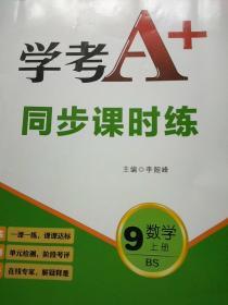 学考A+同步课时练9年级 数学上册（北师大版）（8.5品相，有做题现象）