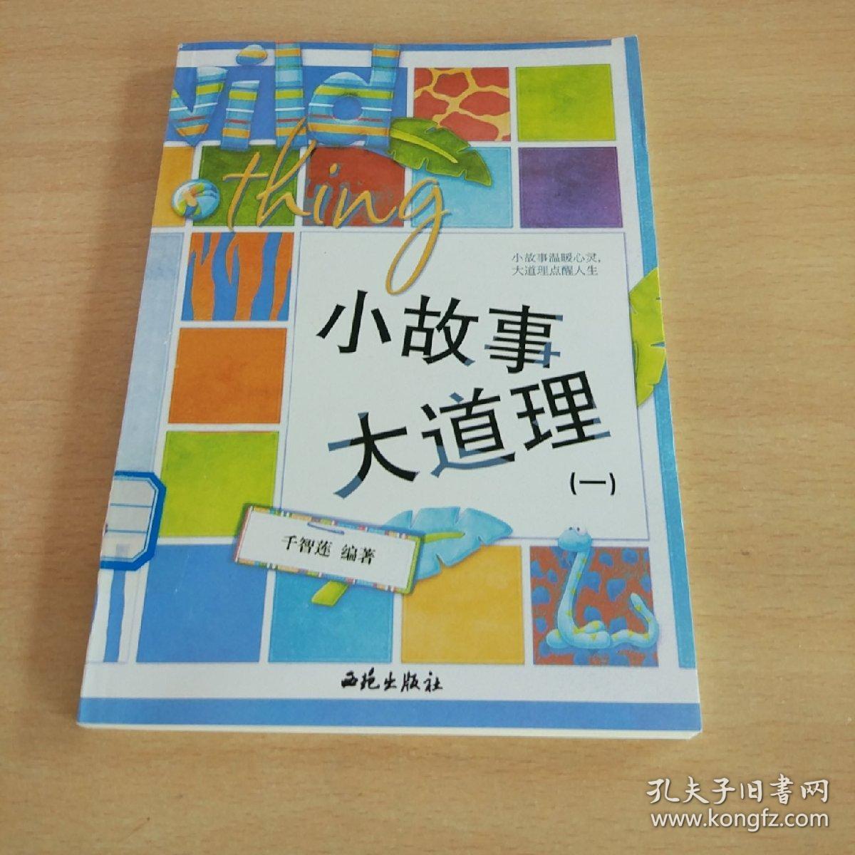 小故事大道理 一