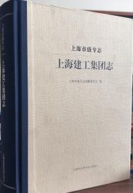 上海市级专志.上海建工集团志 上海社会科学院出版社 2017版 正版