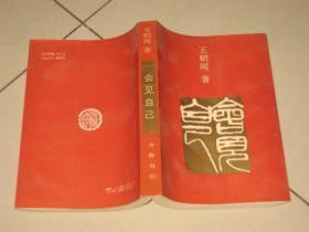 会见自己 （王朝闻论文随笔集 印600册 非馆藏书 近10品）