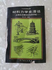 材料力學(xué)史漫話--從胡克定律的優(yōu)先權(quán)講起（一版一?。? onerror=