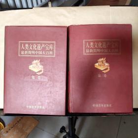 人类文化遗产宝库-最新简明中国大百科（第一~三卷） 共计2本