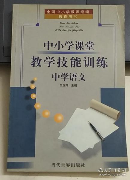 中小学课堂教学技能训练:中学历史