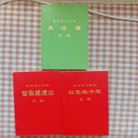 革命现代京剧 龙江颂 总谱(1972年1月演出本)，革命现代京剧智取威虎山总谱（1970年7月演出本），革命现代舞剧红色娘子军总谱（1970年5月演出本）。三本合售