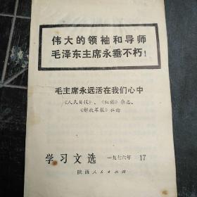 学习文选(1976年)