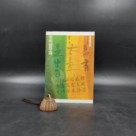 特價· 香港三联书店版 陈来《宋明儒學論（三联人文书系）》（锁线胶订）自然旧