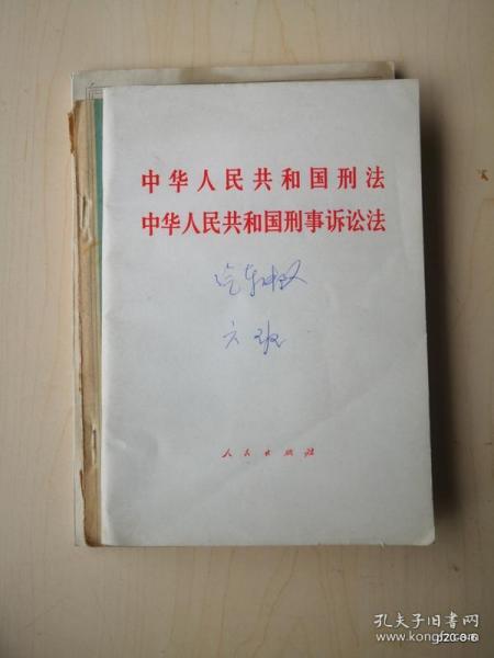 中华人民共和国刑法 刑事诉讼法