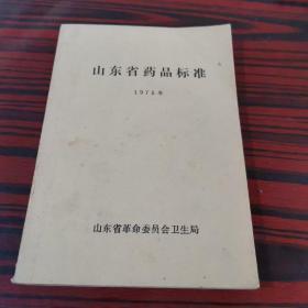 山东省药品标准1975年