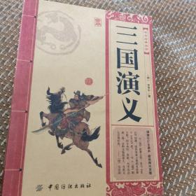 中华经典必读：三国演义