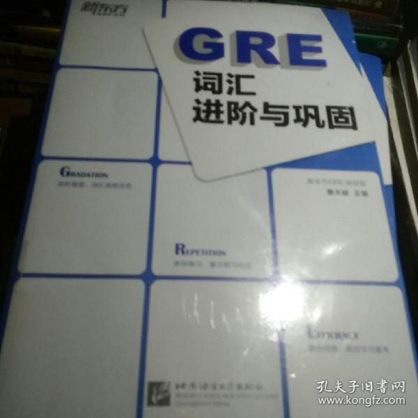 新东方：GRE词汇进阶与巩固