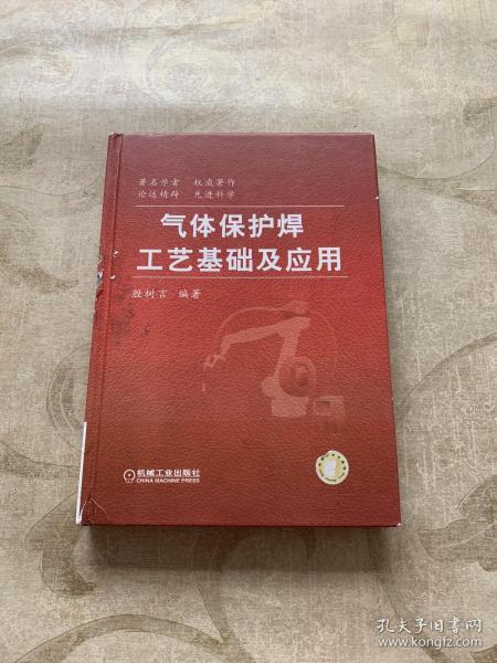 气体保护焊工艺基础及应用