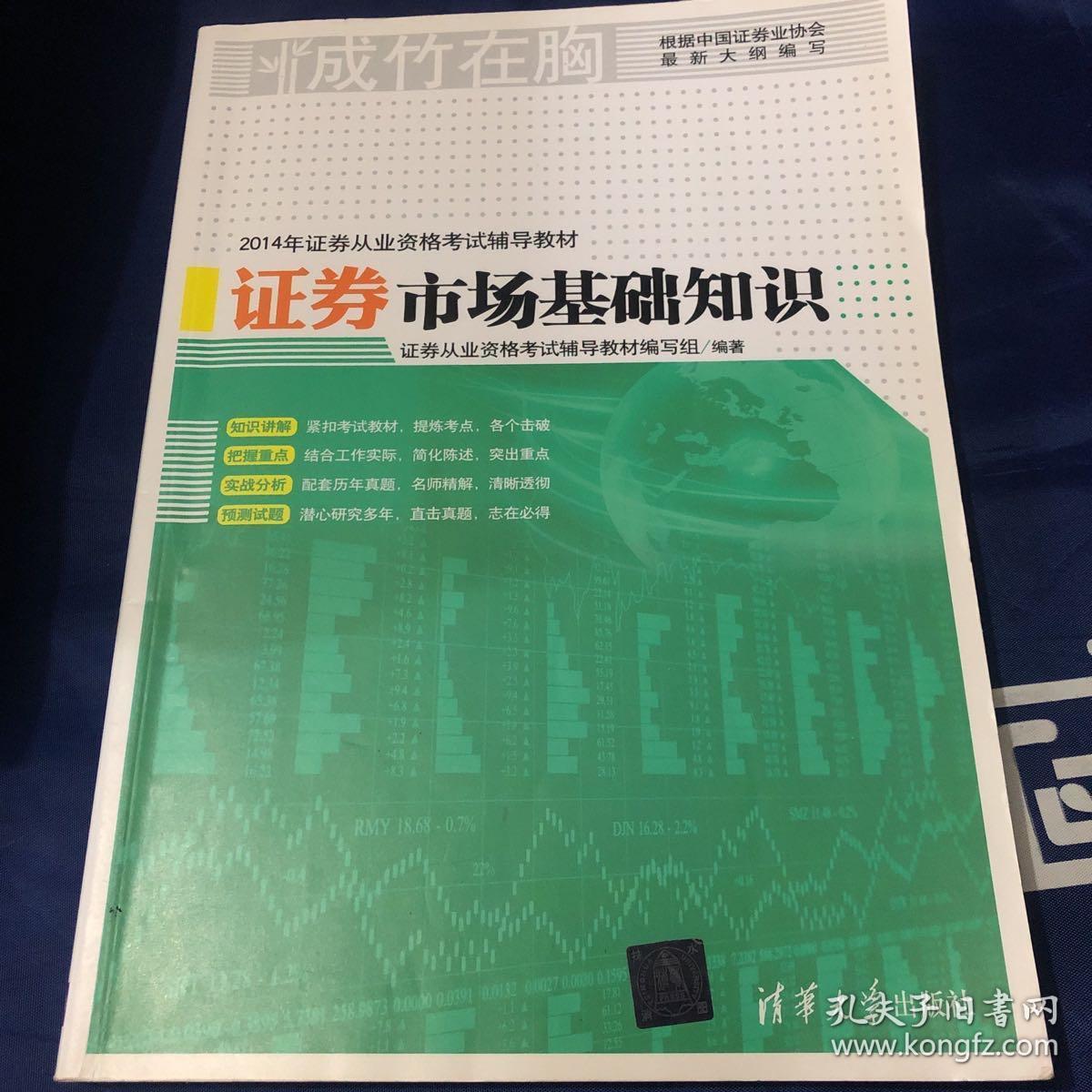 2014年证券从业资格考试辅导教材：证券市场基础知识