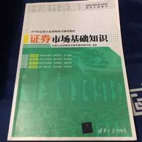 2014年证券从业资格考试辅导教材：证券市场基础知识