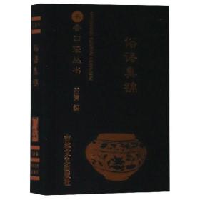 俗语集锦/书香口袋丛书