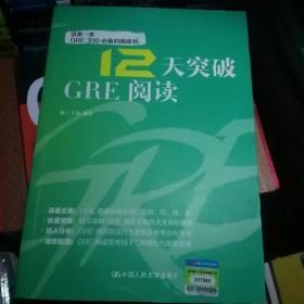 12天突破GRE阅读