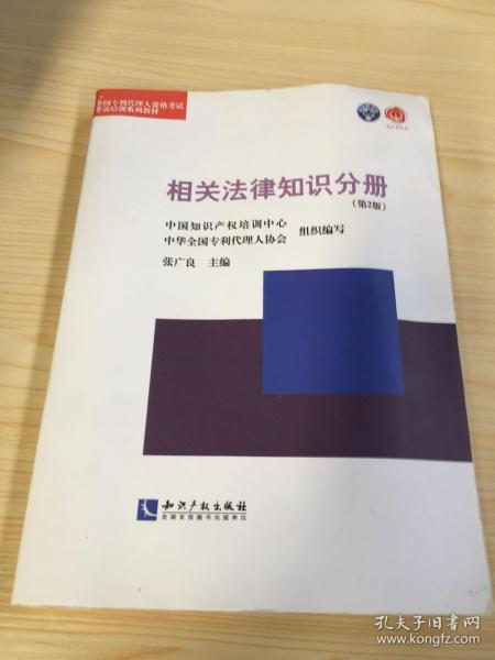 全国专利代理人资格考试考前培训系列教材：相关法律知识分册（第2版）