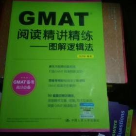 GMAT阅读精讲精练：图解逻辑法