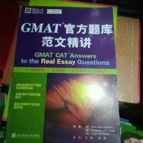 新东方·GMAT官方题库范文精讲