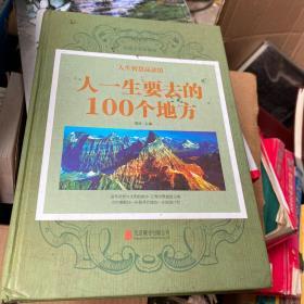 人生智慧品读馆 人一生要去的100 个地方（超值珍藏版）