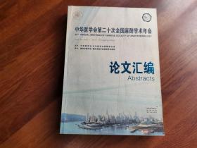 中华医学会第二十次全国麻醉学术年会 2012