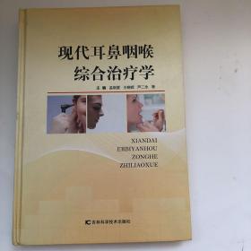 现代耳鼻咽喉综合治疗学