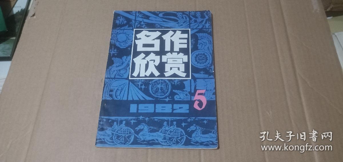 名作欣赏1982年第5期（总第12期）