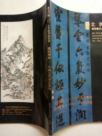 北京百衲2017年秋季拍卖会 铁网珊瑚——中国古代书画专场