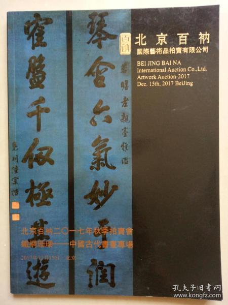 北京百衲2017年秋季拍卖会 铁网珊瑚——中国古代书画专场