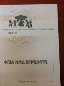 中国古典戏曲品评观念研究