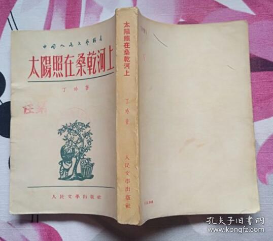 太阳照在桑干河上（ 人民文学出版社1952年4月北京第一版 1954年6月印刷 9品以上）
