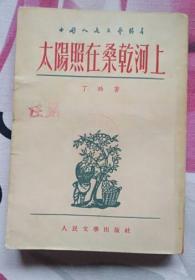 太阳照在桑干河上（ 人民文学出版社1952年4月北京第一版 1954年6月印刷 9品以上）