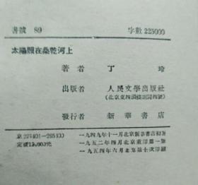 太阳照在桑干河上（ 人民文学出版社1952年4月北京第一版 1954年6月印刷 9品以上）