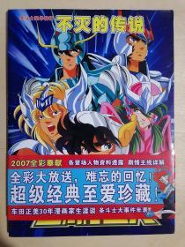 《圣斗士豪华特辑——不灭的传说》【没有光盘】（大16开平装）九五品