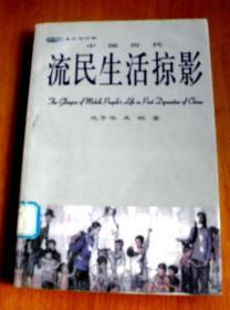 中国历代流民生活掠影