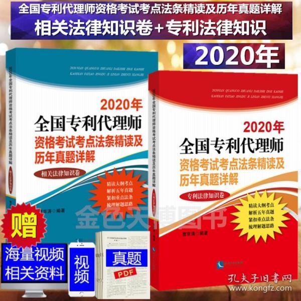 【全新正版26省包邮套装二册】2020年全国专利代理师资格考试考点法条精读及历年真题详解 专利法律知识卷+相关法律知识卷 曹京涛  知识产权出版社   ISBN编码：