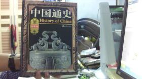 中国通史（1-4）精装彩图版-海燕出版社（大16开，9品）中租屋-中间西边放