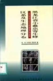 黑龙江省小蠹虫寄生蜂区系及生态地理分布