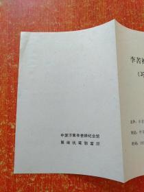 李苦禅子女、后人《习作小品展》【宣传册页类 1991年5月李苦禅纪念馆主办·中国济南大明湖名士轩画廊】