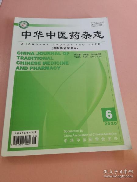 中华中医药杂志（2020.6）