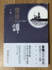 艨艟夜谭：章骞近代舰艇史话十二夜 Twelve Nights of Naval Stories 9787543686151